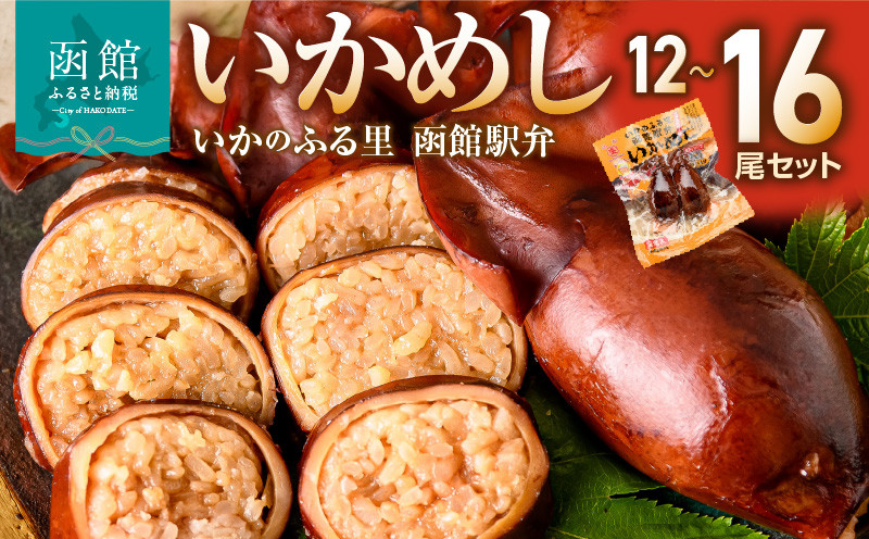 
<<内容量が選べる>> 　いかめし　12尾セット（2尾×6Ｐ）～16尾セット（2尾×8Ｐ）
