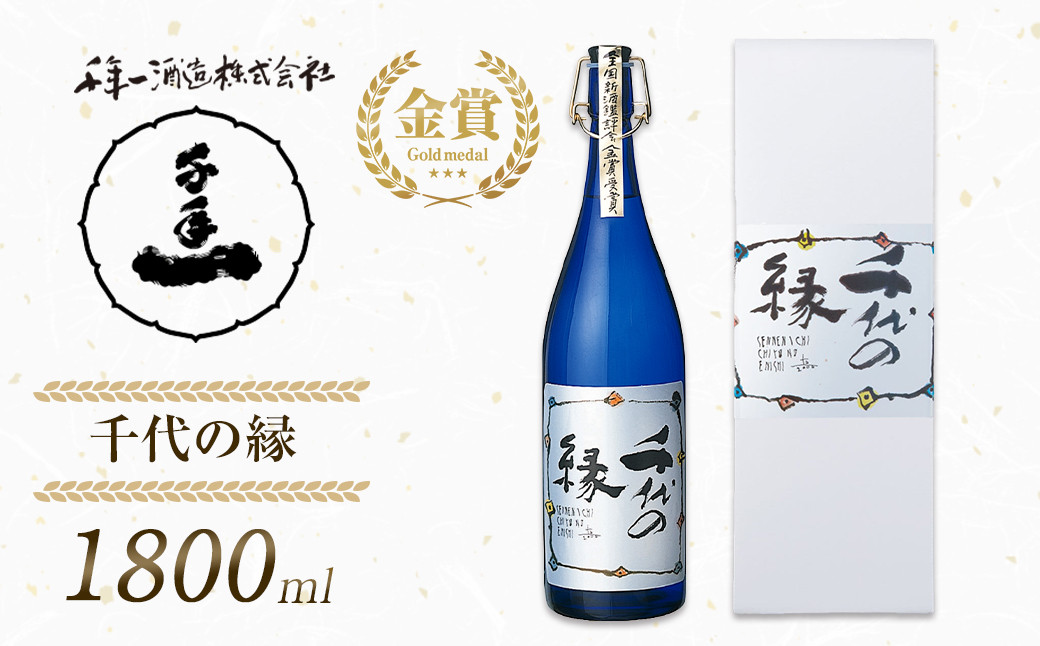 
            【淡路島 千年一酒造】 千代の縁 1800ml　[日本酒  地酒 人気 ギフト 銘酒 おすすめ 一升瓶]
          