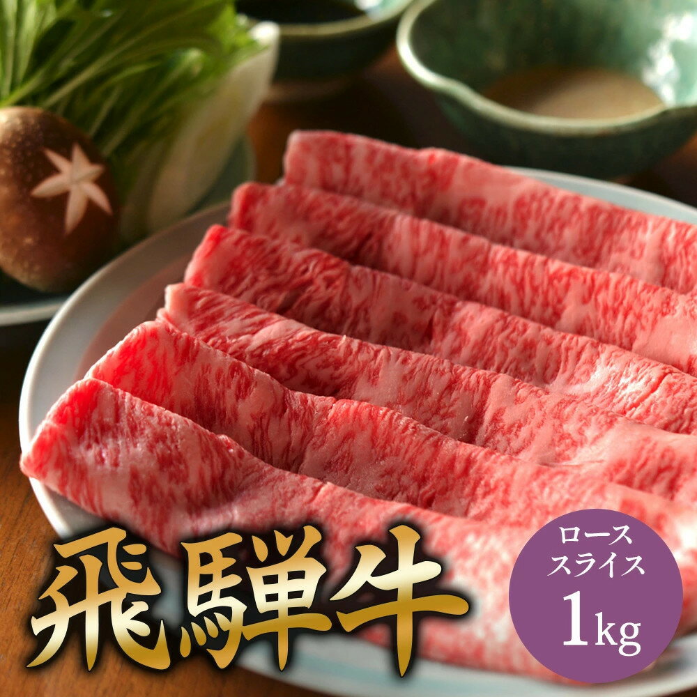 【ふるさと納税】飛騨牛 肩ロース 1kg しゃぶしゃぶ | 肉 お肉 にく 食品 飛騨牛 人気 おすすめ 送料無料