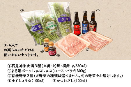 まる姫ポーク しゃぶしゃぶ＆地ビール セット AK-53 ロース バラ 有機野菜 クラフトビール 地ビール ビール 瓶ビール 石見神楽麦酒 石見神楽 神楽麦酒 ゆずしょうゆ 柚子 醤油 かつおだし