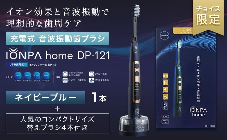 
                  【チョイス限定】充電式音波振動歯ブラシIONPA home ネイビーブルー & 抗菌極細コンパクト替えブラシセット（4P）＜ブラック＞​《30日以内に出荷予定(土日祝除く)》 本体 イオン USB 充電 ionic アイオニック 電動 歯ブラシ はみがき 家電 マウスケア 健康 歯周病予防 歯周ケア
                