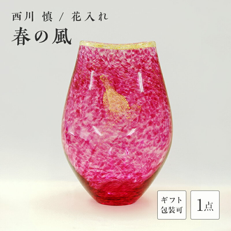 【ふるさと納税】＜ガラス作家 西川 慎＞花入れ「春の風」 吹きガラス 硝子 ガラス 花器 花瓶 西川慎 贈り物 ギフト F6L-106var