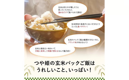 【定期便6回】山形県産 特別栽培米使用！もち麦とつや姫玄米ごはん 24個×6回 合計144個 GABA入 レンジで2分 パックごはん パックライス F2Y-6739