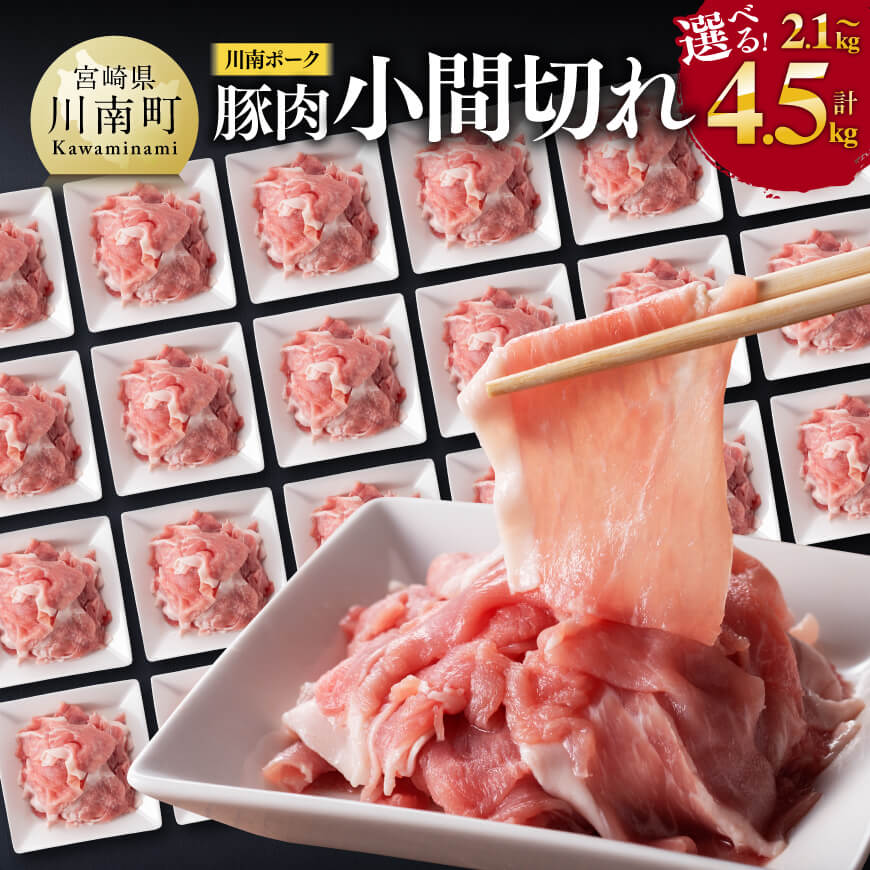 川南ポーク 小間切れ 4.2kg(300g×14袋)送料無料 《発送月が選べる》【豚肉 肉 小分けが便利 九州産 宮崎産 ぶた肉 豚こま 豚小間 発送月が選べる 使い勝手抜群】