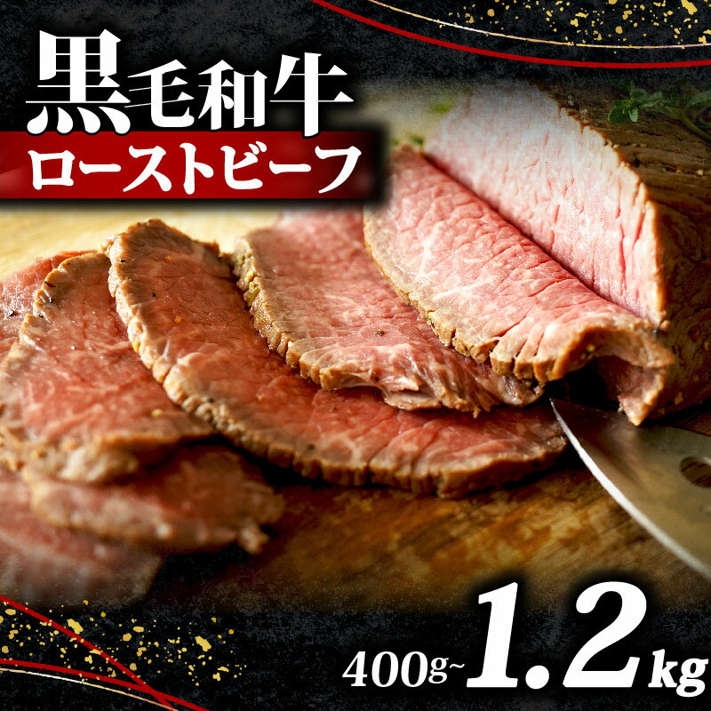 【ふるさと納税】 黒毛和牛 ローストビーフ ブロック 選べる 容量 400g 1.2kg ソース 付き 冷凍 小分け 200g×2 200g×6 国産 牛肉 牛 肉 国産牛 高級 和牛 赤身 味付き タレ 美味しい かたまり お取り寄せ クリスマス ギフト プレゼント 贈答 おせち お歳暮 大阪 松原