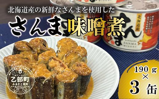 ＜笹谷商店さんま味噌煮3缶セット＞さんま缶 190g 北海道 国産 北海道産 道産 水煮 缶詰 魚介 魚介類 海産物 非常食 常温