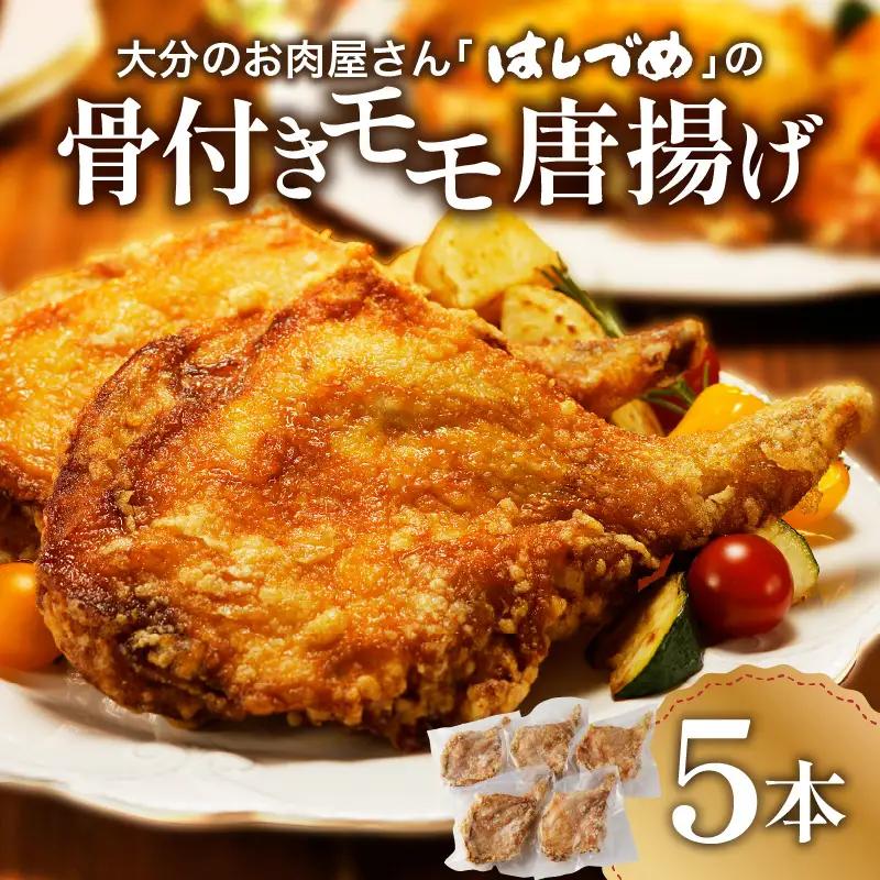 大分のお肉屋さん「はしづめ」の国産鶏骨付きモモ唐揚げ5本 A03033
