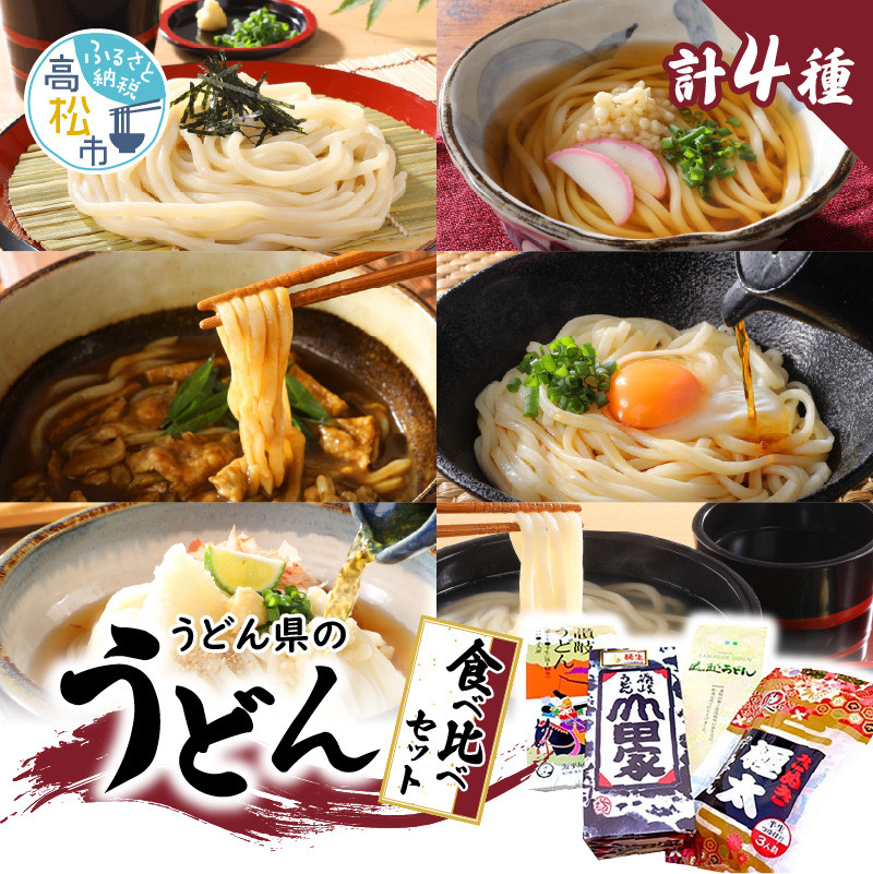 
「瀬戸・たかまつネットワーク」うどん県のうどん食べ比べセット(高松市)
