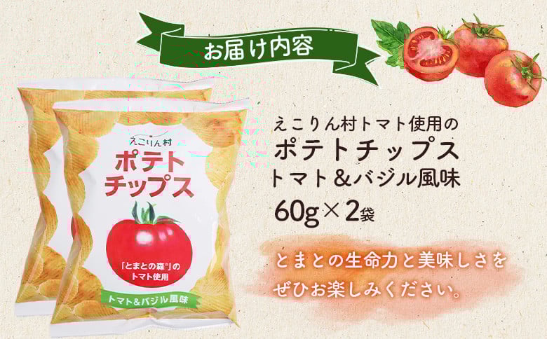 えこりん村トマト使用のポテトチップス60g×2袋