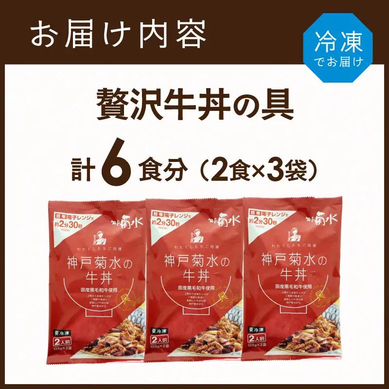 【神戸菊水】国産黒毛和牛100％！贅沢牛丼の具×3(計6食分)《 牛丼 牛丼の具 黒毛和牛使用 簡単飯 アレンジ自在 》【2401I15907】