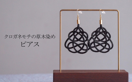 ピアス クロガネモチ (あわじ結び) 草木染め ラタン | 黒 ブラック ピアス ピヤス アクセ 縁起 縁 アクセサリー 和モダン 自然 天然 伝統 美 草木 染め 手仕事 手づくり 手作り 作品 飾り結び 良縁 籐 とう やさしい 優しい 工芸品 アップサイクル  エコフレンドリー ボタニカル サステナブル エシカル SDGs ナチュラル シンプル ギフト ゆのわ | 埼玉県 北本市