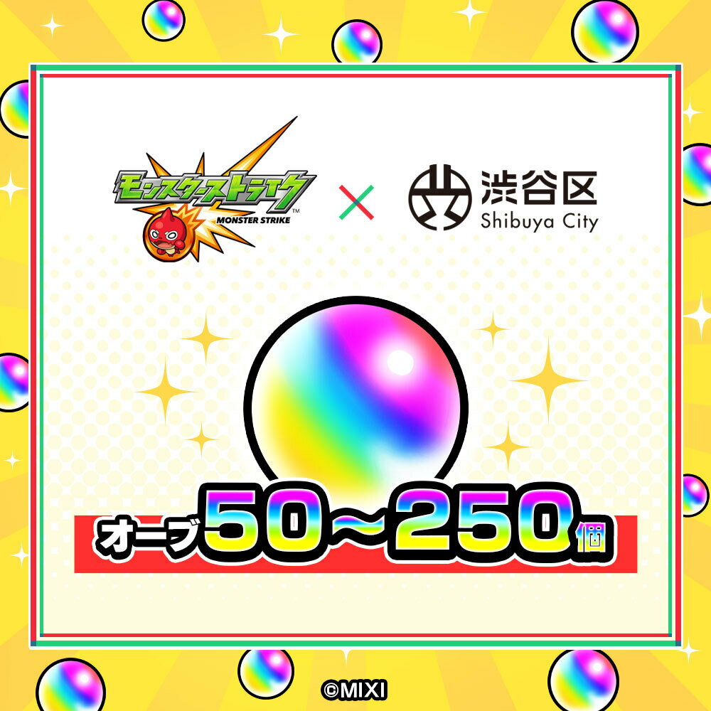 【ふるさと納税】【数が選べる】モンスターストライク オーブ（2025年分）[株式会社MIXI] モンスト 50個 150個 250個 monster-strike 課金 シリアルコード アイテム 特典 渋谷区 入手方法 Webショップ メール送付 無料
