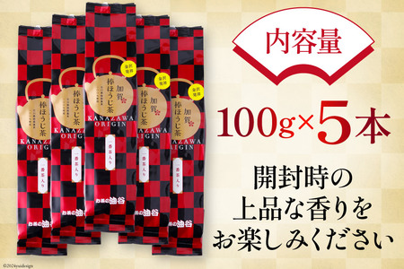 お茶 葉 加賀 棒ほうじ茶 100g 5本 セット 茶葉