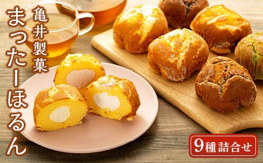 まったーほるん 詰合せ（9種） 冷凍 菓子 スイーツ デザート ケーキ スポンジケーキ
