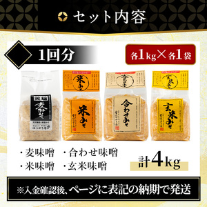 味噌 保存料・酒精等無添加 味噌汁 4種類 4kg 国産 【はつゆき屋】   No.273-A 