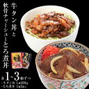 【ふるさと納税】牛タン丼 軟骨チャーシューとろ煮丼 2～6個（各1～3個ずつ）常温 レトルト 丼の素 どんぶり 宮城県 石巻市