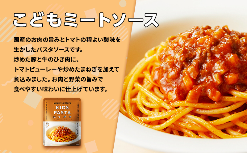 こどもミートソース5個セット NISHIKIYA KITCHEN レトルト レトルト食品 非常食 備蓄 贈り物 プレゼント ギフト お中元 ニシキヤキッチン にしき ニシキ にしき食品 岩沼