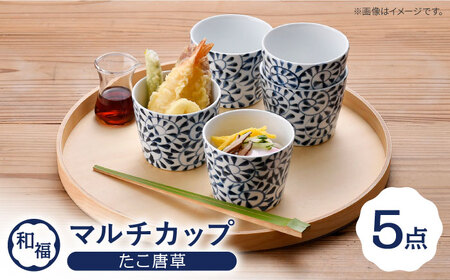 【波佐見焼】 和福 マルチカップ たこ唐草 5個セット そば猪口 オリジナル 縁起もの【福田陶器店】[PA387]