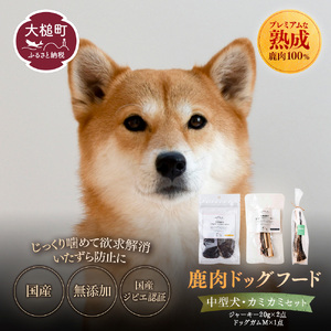 【中型犬用】鹿肉おやつ・鹿角3点セット [オイシクテ](スライスジャーキー20g、リブジャーキー20g、鹿の角ドッグガムMサイズ）無添加（国産鹿を贅沢に熟成)岩手県産鹿肉100% 犬 いぬ おもちゃ 歯磨き 歯みがき デンタルケア 鹿角 おやつ 鹿肉 ジビエ 高たんぱく 低脂質 ヘルシー ダイエット ペットフード ドッグフード