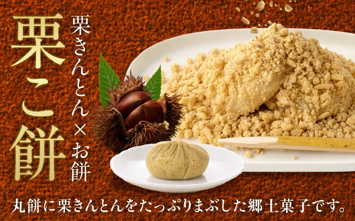 栗こ餅 18個入り 栗 くり くりこもち 栗粉餅 栗きんとん 和菓子 スイーツ 秋 贈答 ギフト 銘菓 ご当地 岐阜 白川