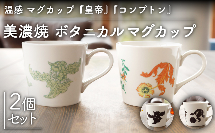 
                  【温度で変化する】【美濃焼】 温感 マグカップ （2個） ボタニカル 『コンプトン』『皇帝』【丸モ高木陶器】 ≪多治見市≫ 食器 コーヒーカップ [TBA107]
                