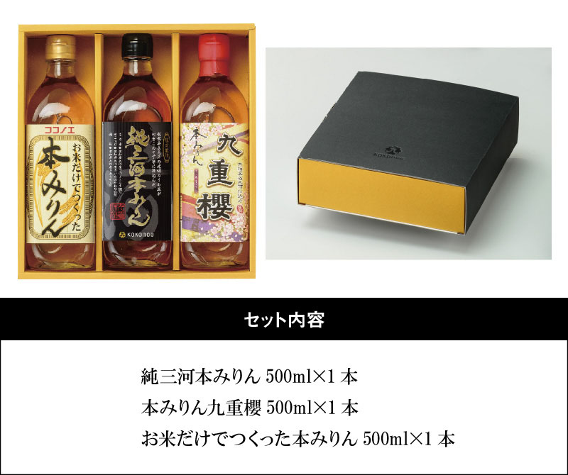 三河みりんの元祖本みりん詰め合わせセット H002-083