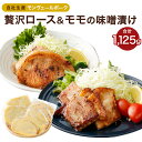 【ふるさと納税】モンヴェール農山 熊本県産モンヴェールポーク 贅沢ロース&モモの味噌漬け ロース味噌漬け （125g×5枚）モモ味噌漬け（250g×2パック）合計1125g セット 豚肉 肉 惣菜 冷凍 食品 詰め合わせ 九州産 熊本県 水俣市 送料無料