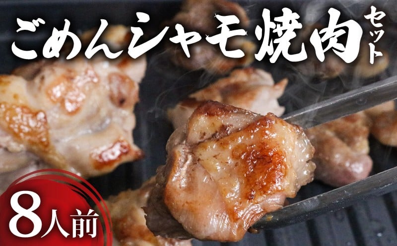 
            ごめんケンカシャモ焼肉セット 8人前 | 容量違いあり 焼肉 焼肉セット 焼き肉 ギフト 冷凍 しゃも シャモ 軍鶏 国産鶏肉 チキン とりにく 鶏肉 国産鶏 おすすめ 高知県 南国市
          