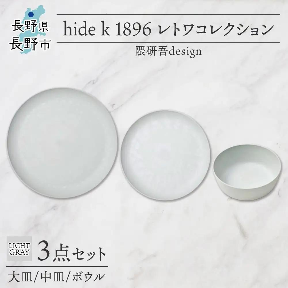 長野県 レトワコレクション 3種 大皿 中皿 ボウル light gray 隈研吾デザイン トランスウッド 食器 お皿 皿 プレート テーブルウエア シンプル hide K 1896 送料無料 長野市 | 器 レトワ 3種セット 灰色 隈研吾 人気 おすすめ おしゃれ ギフト 長野県 長野市 信州 信濃 ふるさと納税