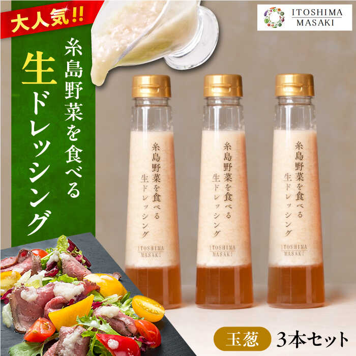 【 ご家庭用 】 糸島野菜を食べる生ドレッシング （ 玉葱×3本 ） 糸島市 / 糸島正キ [AQA009]