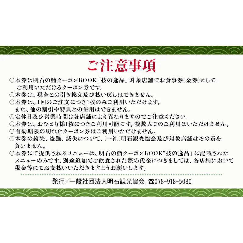 明石の鮨クーポン「技の逸品」 2,000円　鮨 すし 寿司 クーポン 兵庫県 明石市