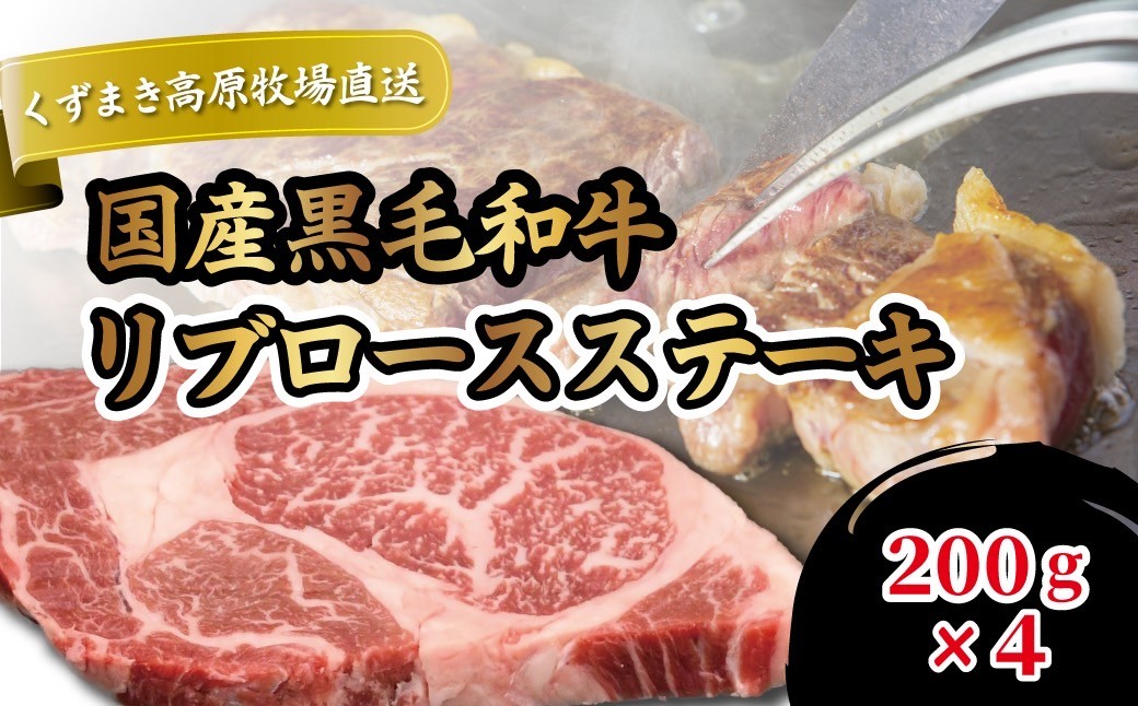 
                  FU22 ＼くずまき高原牧場/ 国産黒毛和牛リブロースステーキ 200g×4 詰め合わせ 冷凍_ステーキ 黒毛和牛 高級 ギフト 美味しい 人気 焼肉 贈答 岩手県【1231741】
                