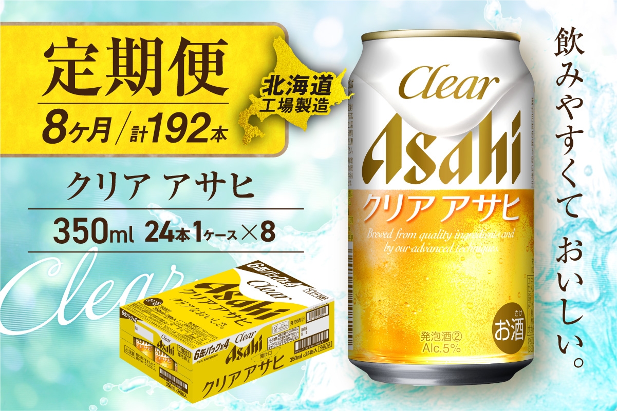 
            【定期便 8ヶ月】クリアアサヒ＜350ml＞24缶 1ケース 北海道工場製造 缶ビール ビール すっきり うまみ 晴れやか 北海道ビール工場製造 ビール定期便 アサヒビール 北海道 札幌市
          