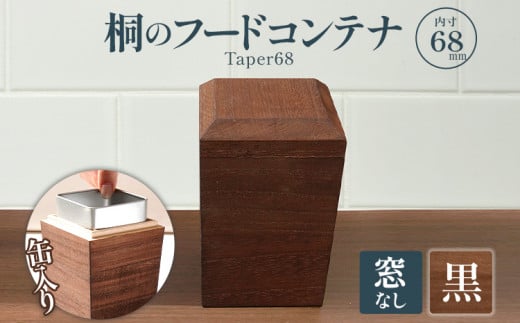 桐フードコンテナTaper68（窓なし黒）