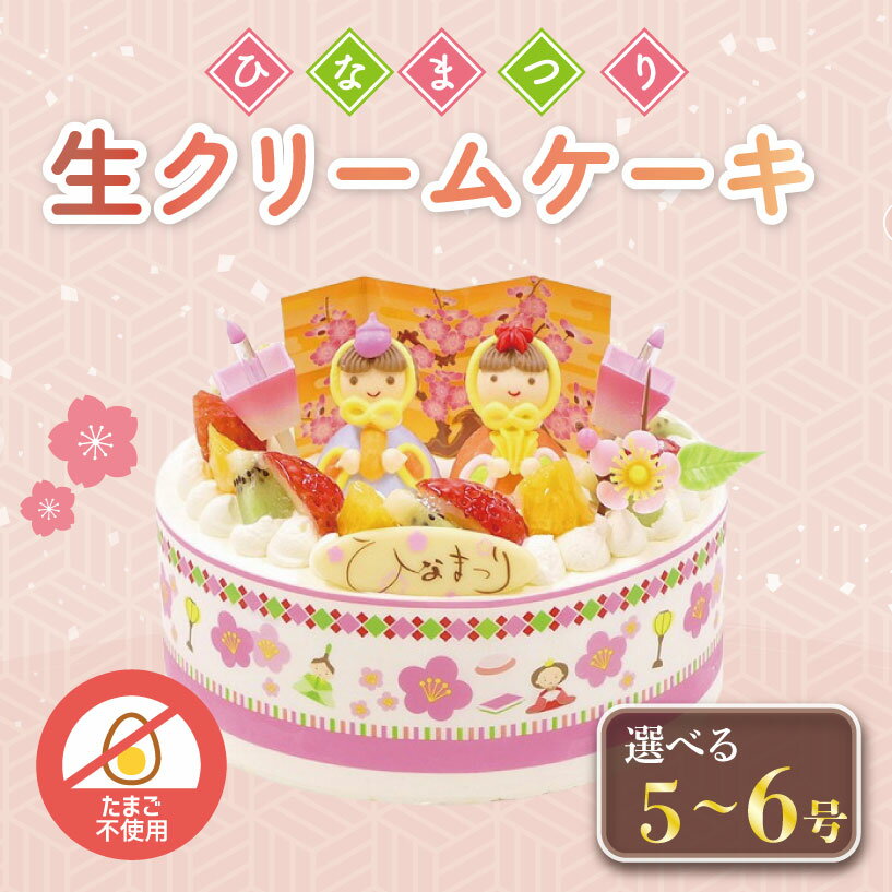 【ふるさと納税】 卵 不使用 ひな祭り ケーキ 生クリーム 選べるサイズ 5号 6号 イチゴ オレンジ キウイフルーツ 桃 ぶとう さくらんぼ パイナップル 雛人形 おひなさま お祝い 徳島県 阿波市