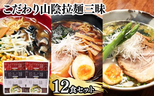 麺匠たかはし ご当地こだわり山陰拉麺三昧 12食セット【島根県 雲南市 国産 山陰 飛魚 蜆 大山鶏 とり 拉麺 ラーメン 拉麺三昧 生ラーメン ちぢれ麺 特産 ご当地 セット】