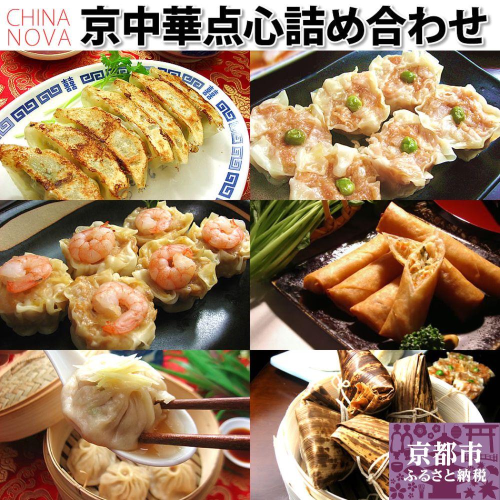 【ふるさと納税】京中華 点心 詰め合わせ セット チャイナノーヴァ | 京都 本格中華 台湾出身シェフ 人気 おすすめ 中華 中華料理 点心 お惣菜 簡単 時短 お取り寄せ 通販 送料無料 ふるさと納税