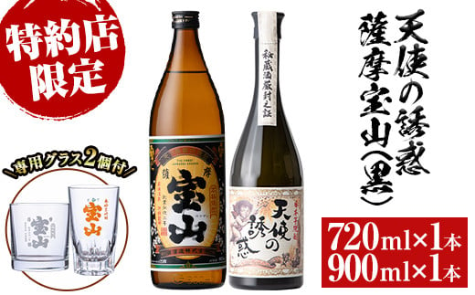 
No.1113 《数量限定》焼酎飲み比べ「天使の誘惑720ml」「薩摩宝山(黒)900ml」(720ml1本・900ml1本・計1620ml)と専用グラス2個セット！国産 九州 鹿児島県 焼酎 芋焼酎 酒 アルコール 芋 薩摩芋 地酒 お土産 セット【宮下酒店】
