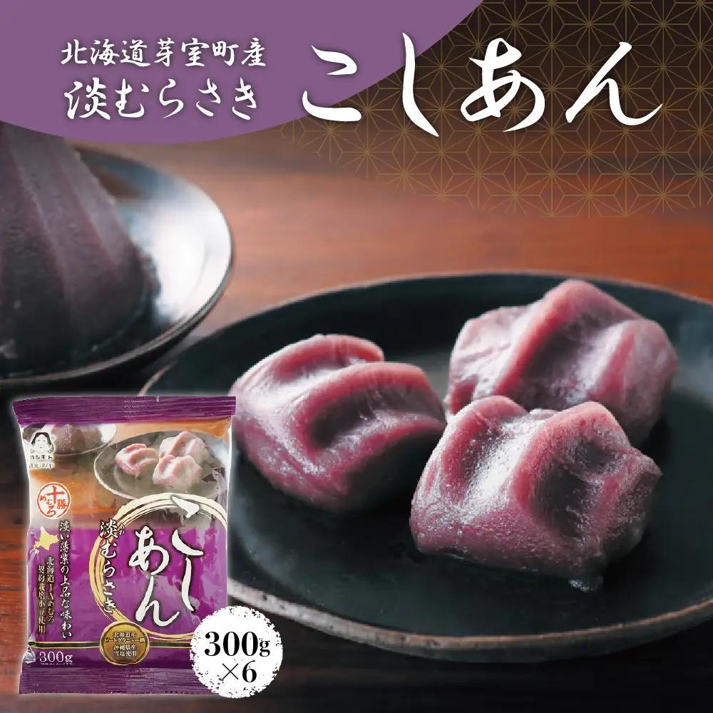 淡むらさき こしあん 300g × 6個上菓子 淡いあん たいやき おしるこ 無添加 国内原料 北海道 十勝 芽室町me003-075b