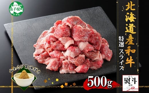 
                  3672. 無地熨斗 黒毛和牛 A4 A5 等級 スライス 500g前後 BBQ 焼肉 牛肉 牛 和牛 山わさび 醤油 漬け ワサビ 付 肉 切り落とし お取り寄せ 熨斗 のし 名入れ不可 送料無料 北海道 弟子屈町
                