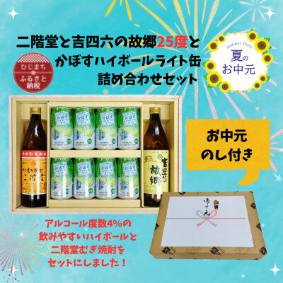 【ふるさと納税】【お中元のし付き】二階堂と吉四六の故郷25度とかぼすハイボールライト缶詰め合わせセット【1630674】