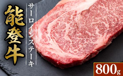 黒毛和牛 サーロイン ステーキ 能登牛 4枚 ✕ 約 200ｇ HACCP 認定 とろける 食感 A5等級 ランク 希少 ロース 上質 脂 ブランド和牛 和牛 牛肉 簡易包装 おすすめ 国産 うし にく 牛 肉 黒毛和牛 簡易包装 冷凍 石川 羽咋 能登 能登半島災害支援 復興支援