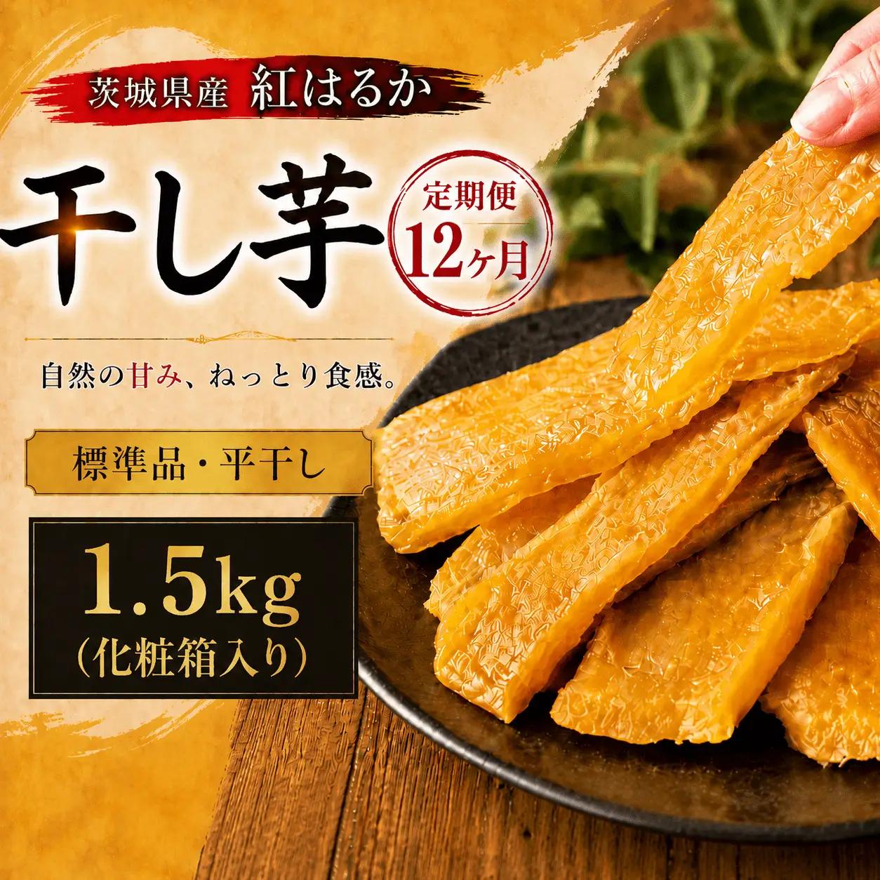 【 定期便 12ヶ月 】 紅はるか 干し芋 標準品 化粧箱入り 1.5kg ほしいも