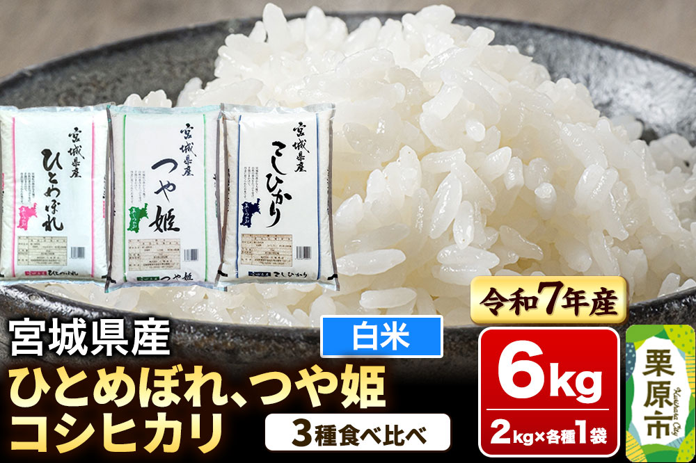 【新米受付】【ブランド米・食べ比べ】宮城県産 ひとめぼれ・つや姫・コシヒカリ 令和7年産 白米 2kg×3品種