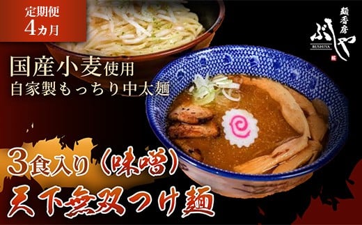 P5-MT04【4ヶ月連続お届け】天下無双つけ麺（味噌）3食【ぶしや】
