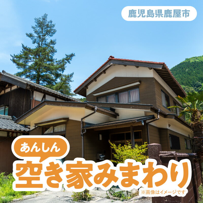 【ふるさと納税】 あんしん空き家みまわり 作業 チケット サービス 券 自宅 別荘 空き家 見回り 巡回 点検 公益社団法人鹿屋市シルバー人材センター 鹿児島 鹿屋市 おすすめ ランキング プレゼント ギフト