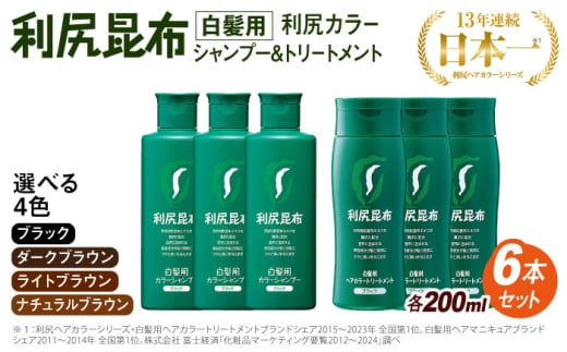 【ダークブラウン】[色が選べる！6本セット]利尻カラーシャンプー＋利尻ヘアカラートリートメント 糸島市 / 株式会社ピュール [AZA037-2]