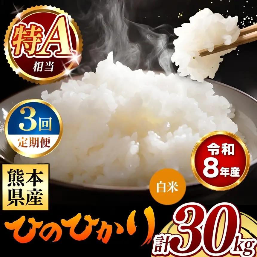 【 新米 予約 】 【 定期便 3回 】 令和8年産 熊本県産 ひのひかり 白米 30kg こめ 米 訳あり 規格外