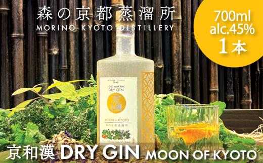 森の京都蒸溜所　クラフトジン 京和漢 DRY GIN MOON OF KYOTO　【700ml】 ／ 酒 洋酒 ジン クラフトジン  和漢植物 ハーブ 香り 芳醇 味わい 甘美  ジントニック ジンソーダ 癒し 贅沢 リラックス 健康 安らぎ  京都府 福知山市 FCDR012