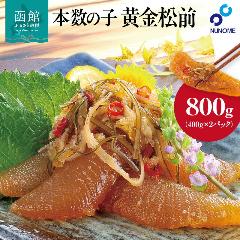 【ふるさと納税】本数の子 松前漬け 400g × 2パック セット 一本羽 数の子 4本以上 使用 コリコリ食感 ご飯のお供 素材の旨み 昆布 おつまみ 厳選 おかず 歯ごたえ抜群 お取り寄せ お取り寄せグルメ 北海道 函館市 送料無料